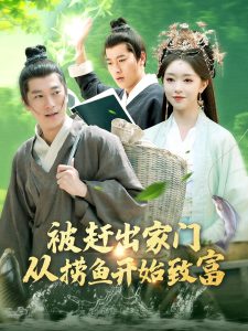 被趕出家門(mén)從撈魚(yú)開(kāi)始致富