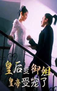 皇后變御姐，皇帝受寵了